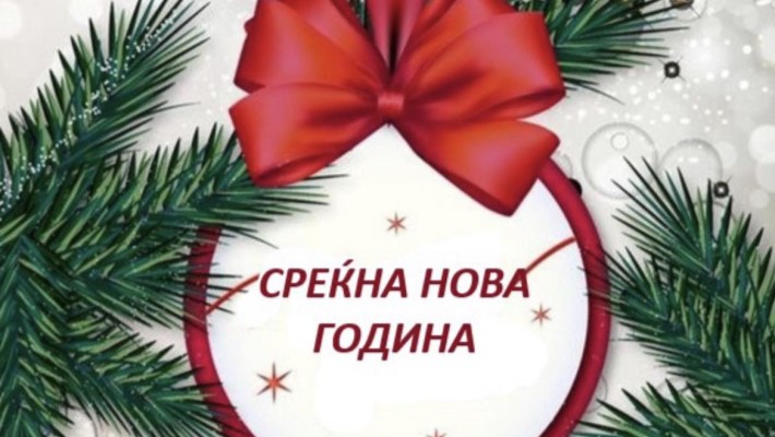 Среќна и бериќетна 2026